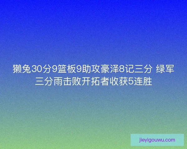 獭兔30分9篮板9助攻豪泽8记三分 绿军三分雨击败开拓者收获5连胜
