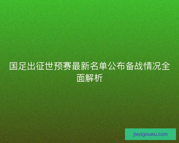 国足出征世预赛最新名单公布备战情况全面解析