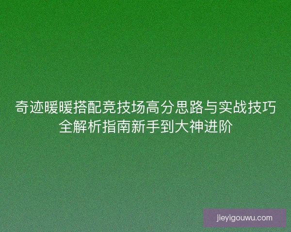 奇迹暖暖搭配竞技场高分思路与实战技巧全解析指南新手到大神进阶