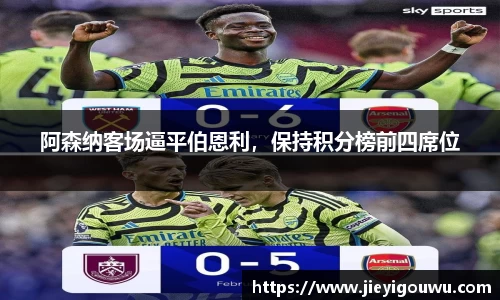 阿森纳客场逼平伯恩利，保持积分榜前四席位
