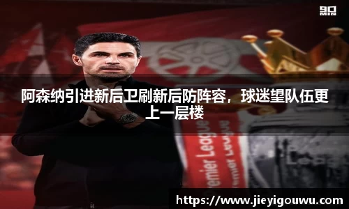 阿森纳引进新后卫刷新后防阵容，球迷望队伍更上一层楼