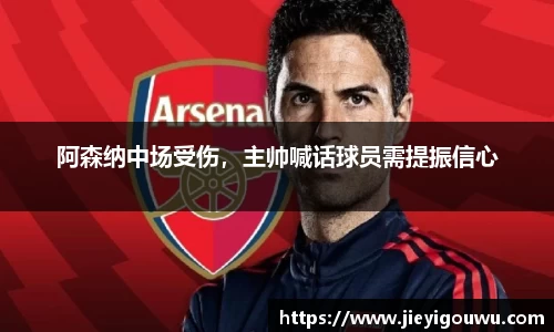 阿森纳中场受伤，主帅喊话球员需提振信心