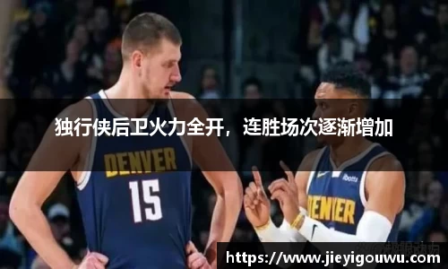 独行侠后卫火力全开，连胜场次逐渐增加