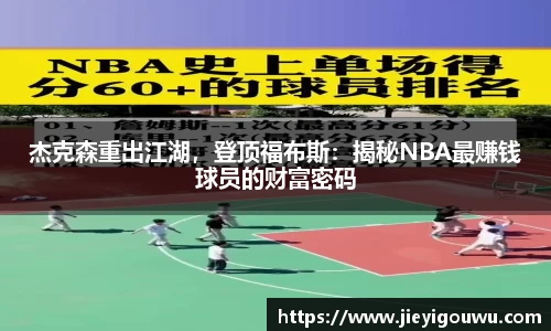 杰克森重出江湖，登顶福布斯：揭秘NBA最赚钱球员的财富密码