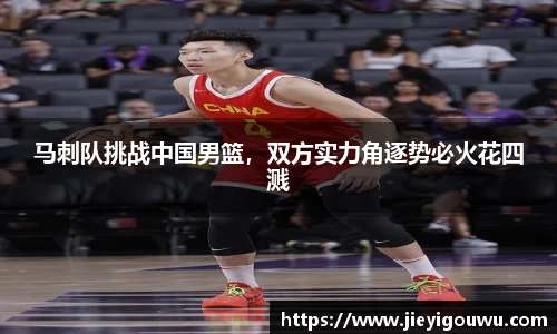 马刺队挑战中国男篮，双方实力角逐势必火花四溅
