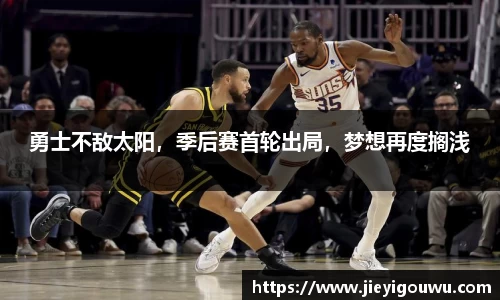 勇士不敌太阳，季后赛首轮出局，梦想再度搁浅