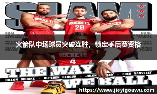 火箭队中场球员突破连胜，锁定季后赛资格