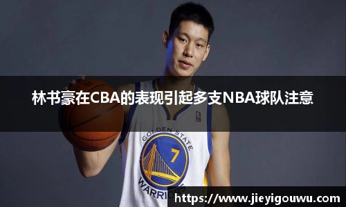林书豪在CBA的表现引起多支NBA球队注意