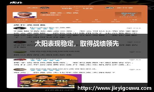 太阳表现稳定，取得战绩领先