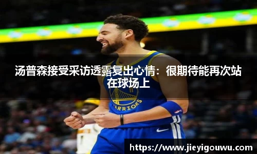 汤普森接受采访透露复出心情：很期待能再次站在球场上