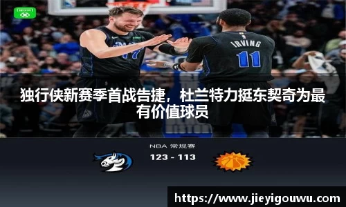 独行侠新赛季首战告捷，杜兰特力挺东契奇为最有价值球员