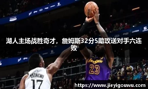 湖人主场战胜奇才，詹姆斯32分5助攻送对手六连败