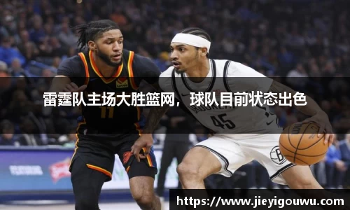 雷霆队主场大胜篮网，球队目前状态出色