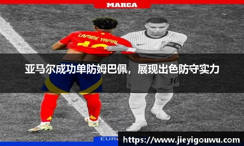 亚马尔成功单防姆巴佩，展现出色防守实力