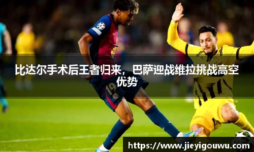 比达尔手术后王者归来，巴萨迎战维拉挑战高空优势
