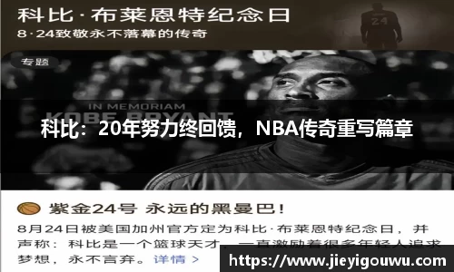 科比：20年努力终回馈，NBA传奇重写篇章