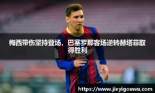 梅西带伤坚持登场，巴塞罗那客场逆转赫塔菲取得胜利