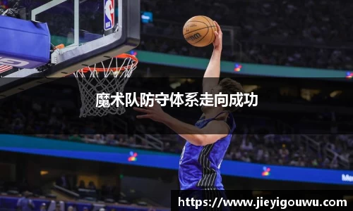 魔术队防守体系走向成功