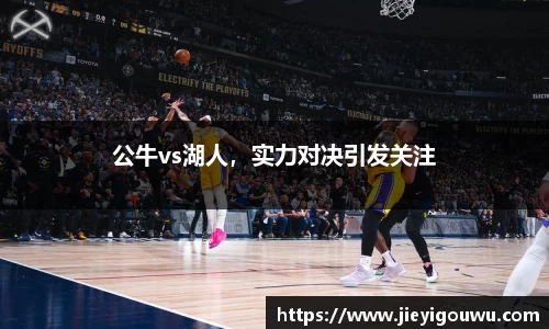 公牛vs湖人，实力对决引发关注
