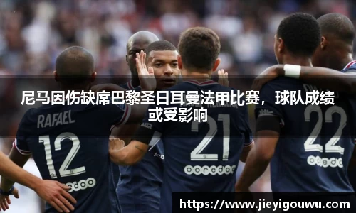 尼马因伤缺席巴黎圣日耳曼法甲比赛，球队成绩或受影响