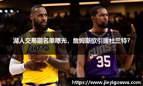湖人交易期名单曝光，詹姆斯欲引援杜兰特？