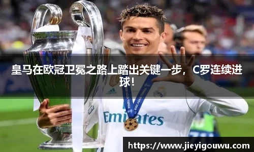 皇马在欧冠卫冕之路上踏出关键一步，C罗连续进球！