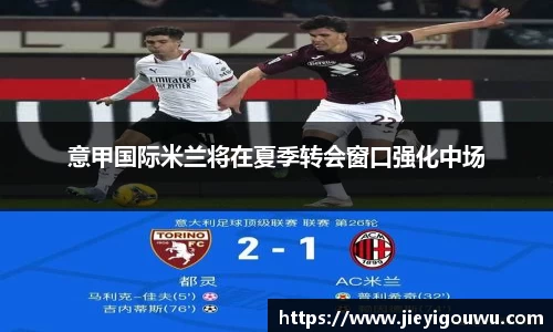 意甲国际米兰将在夏季转会窗口强化中场