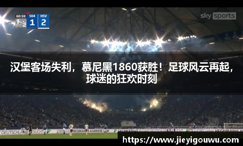 汉堡客场失利，慕尼黑1860获胜！足球风云再起，球迷的狂欢时刻