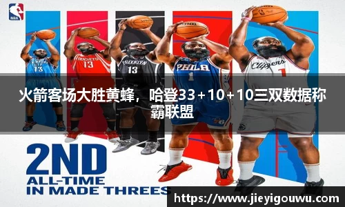 火箭客场大胜黄蜂，哈登33+10+10三双数据称霸联盟