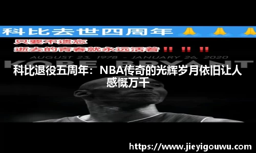 科比退役五周年：NBA传奇的光辉岁月依旧让人感慨万千