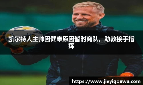 凯尔特人主帅因健康原因暂时离队，助教接手指挥