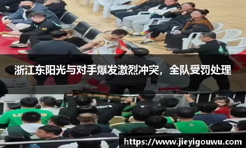 浙江东阳光与对手爆发激烈冲突，全队受罚处理