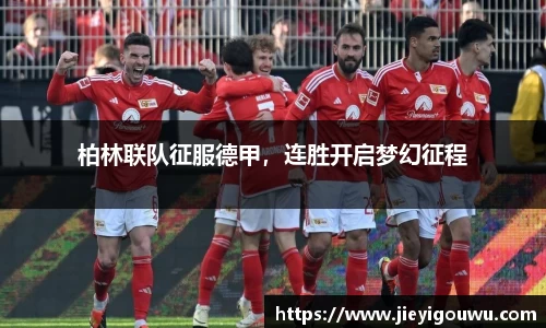 柏林联队征服德甲，连胜开启梦幻征程