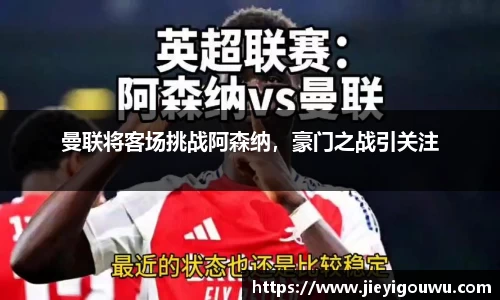 曼联将客场挑战阿森纳，豪门之战引关注