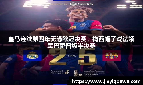 皇马连续第四年无缘欧冠决赛！梅西帽子戏法领军巴萨晋级半决赛