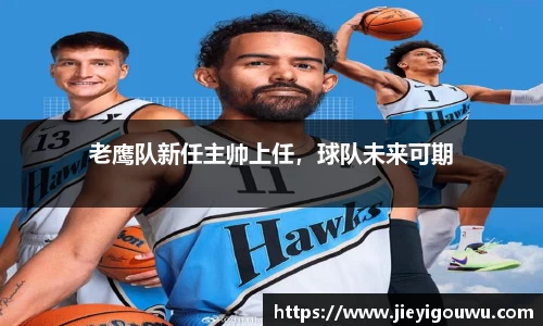 老鹰队新任主帅上任，球队未来可期