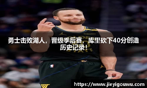 勇士击败湖人，晋级季后赛，库里砍下40分创造历史记录！