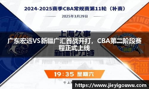 广东宏远VS新疆广汇首战开打，CBA第二阶段赛程正式上线
