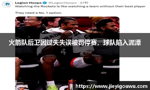 火箭队后卫因过失失误被罚停赛，球队陷入泥潭