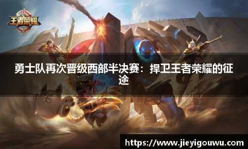 勇士队再次晋级西部半决赛：捍卫王者荣耀的征途