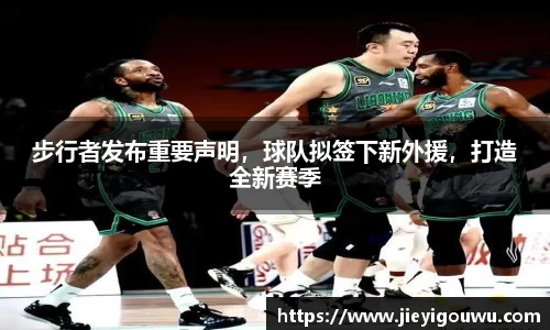 步行者发布重要声明，球队拟签下新外援，打造全新赛季