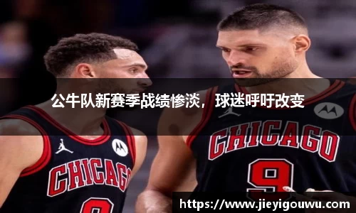 公牛队新赛季战绩惨淡，球迷呼吁改变