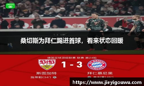 桑切斯为拜仁踢进首球，看来状态回暖