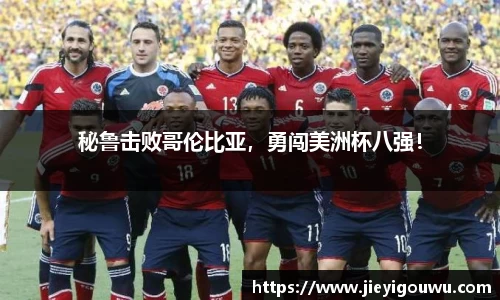 秘鲁击败哥伦比亚，勇闯美洲杯八强！