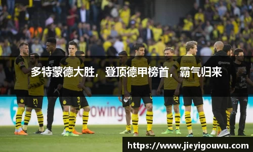 多特蒙德大胜，登顶德甲榜首，霸气归来
