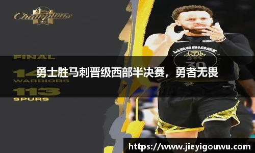 勇士胜马刺晋级西部半决赛，勇者无畏