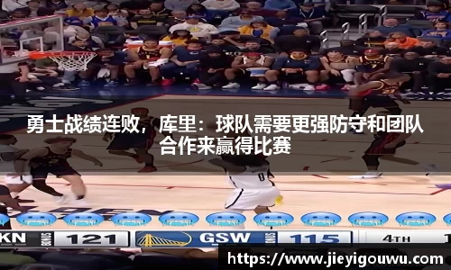 勇士战绩连败，库里：球队需要更强防守和团队合作来赢得比赛