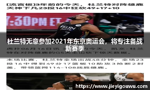 杜兰特无意参加2021年东京奥运会，将专注备战新赛季