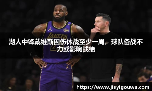 湖人中锋戴维斯因伤休战至少一周，球队备战不力或影响战绩