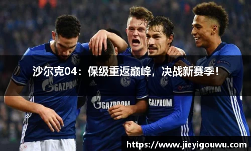 沙尔克04：保级重返巅峰，决战新赛季！